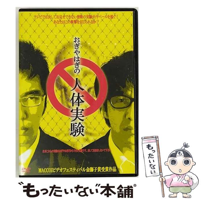 【中古】 おぎやはぎの人体実験/DVD/RFD-1045 / ローランズ・フィルム [DVD]【メール便送料無料】【あす楽対応】