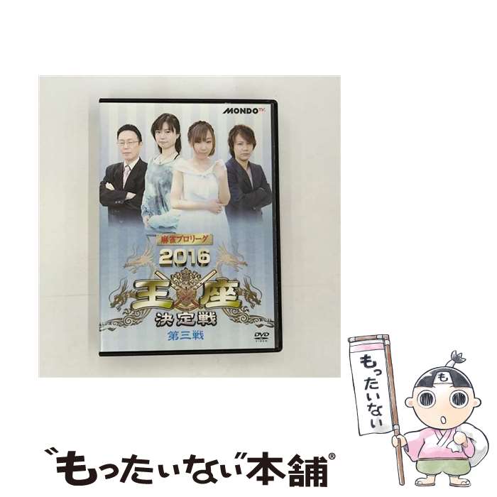 楽天もったいない本舗　楽天市場店【中古】 麻雀プロリーグ　2016王座決定戦　第三戦/DVD/FMDS-5263 / AMGエンタテインメント [DVD]【メール便送料無料】【あす楽対応】