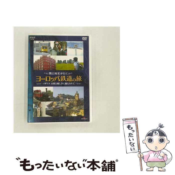 【中古】 関口知宏が行くヨーロッパ鉄道の旅　イギリス　自然と優しさに迎えられて/DVD/BVB4-31085 / NHKエンタープライズ [DVD]【メール便送料無料】【あす楽対応】