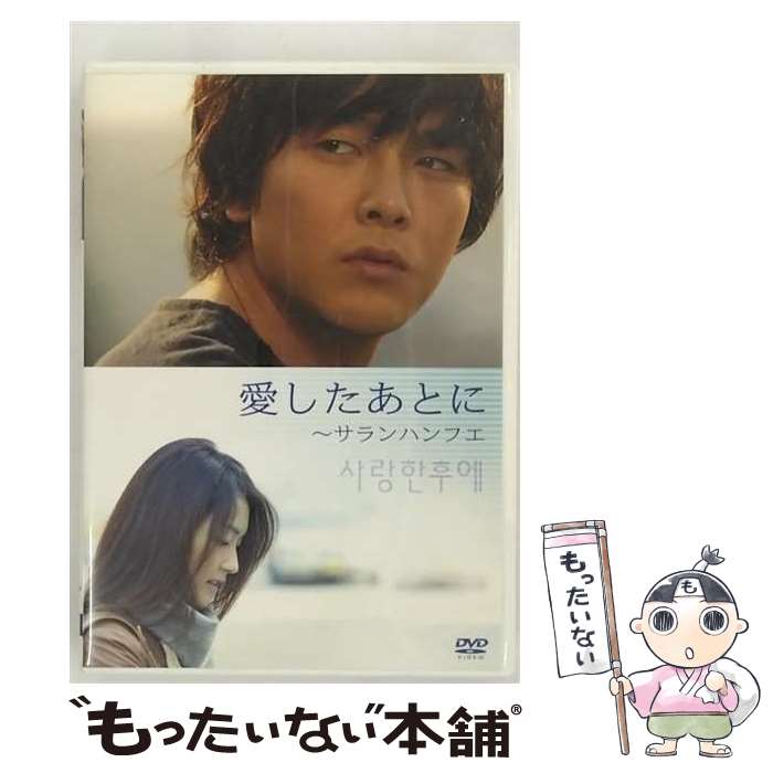 【中古】 愛したあとに～サランハンフエ（通常仕様版）/DVD/PCBP-11661 / ポニーキャニオン [DVD]【メール便送料無料】【あす楽対応】 1