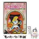 【中古】 アニメDVD ふしぎの国のアリス / DVD 【メール便送料無料】【あす楽対応】