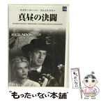 【中古】 真昼の決闘 / フレッド・ジンネマン 監督 / ゲイリー・クーパー　グレース・ケリー　トーマス・ミッチェル [DVD]【メール便送料無料】【あす楽対応】