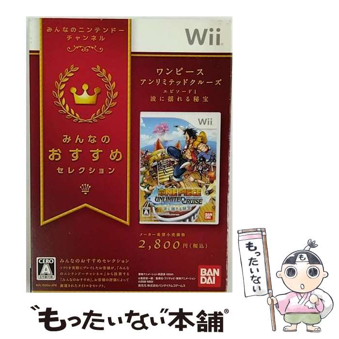 【中古】 ワンピース アンリミテッドクルーズ エピソード1 波に揺れる秘宝（みんなのおすすめセレクション）/Wii/RVL-P-ROUJ/A 全年齢対象 / バンダイ【メール便送料無料】【あす楽対応】