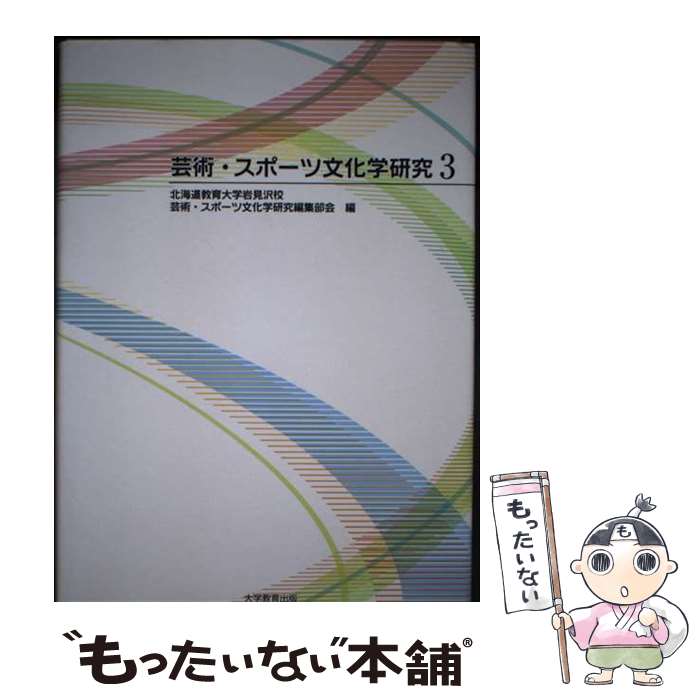 【中古】 芸術・スポーツ文化学研究 3 / 北海道教育大学岩