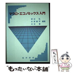 【中古】 マクロ・エコノミックス入門 / 渡辺 弘 / 晃洋書房 [単行本]【メール便送料無料】【あす楽対応】