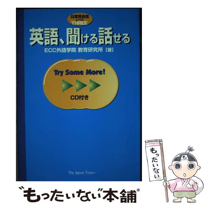 【中古】 英語、聞ける話せる / ECC外語学院教育研究所 / ジャパンタイムズ [単行本（ソフトカバー）]【メール便送料無料】【最短翌日..