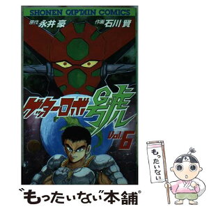 【中古】 ゲッターロボ號 6 / 石川 賢 / 徳間書店 [新書]【メール便送料無料】【あす楽対応】