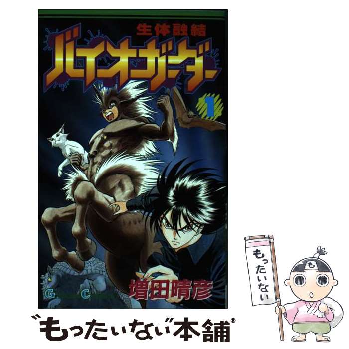 Premium （Boys） - 【中古】 生体融結バイオガーダー（1） / 増田 晴彦 / スクウェア・エニックス [コミック]【メール便送料無料】【最短翌日配達対応】