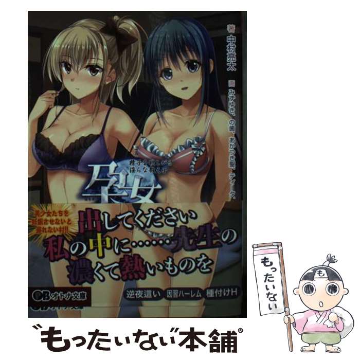 【中古】 孕女 / の歯, 中村亮太, みずゆき, Guilty / パラダイム [文庫]【メール便送料無料】【最短翌日配達対応】