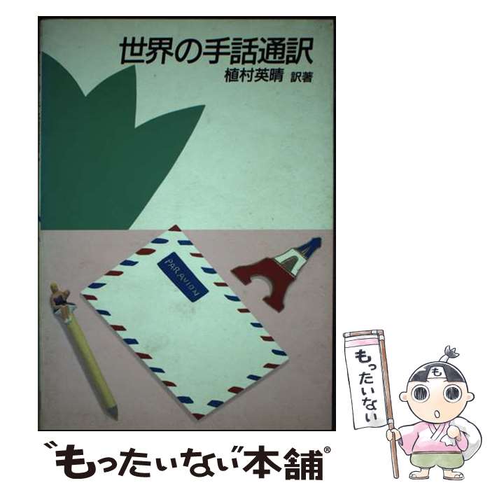 【中古】 世界の手話通訳 / 植村 英晴 / 全日本ろうあ連盟 [単行本]【メール便送料無料】【あす楽対応】