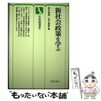 【中古】 新社会政策を学ぶ 第2版 / 西村 豁通, 荒又 重雄 / 有斐閣 [単行本]【メール便送料無料】【あす楽対応】