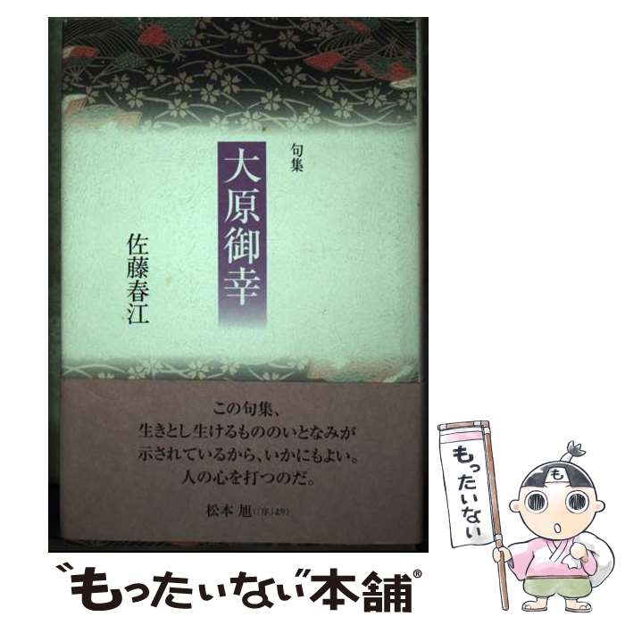 【中古】 大原御幸 句集 / 佐藤春江 / 本阿弥書店 [単行本]【メール便送料無料】【あす楽対応】