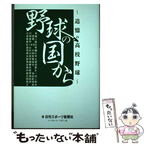 【中古】 野球の国から 追憶の高校野球 / 日刊スポーツ新聞社 / ベースボール・マガジン社 [単行本（ソフトカバー）]【メール便送料無料】【あす楽対応】