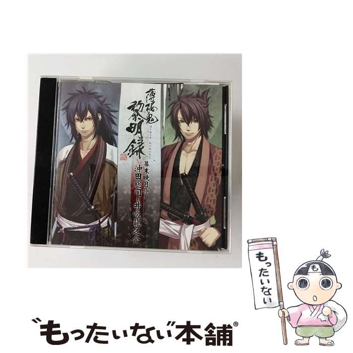 【中古】 「薄桜鬼　黎明録」キャラクターCD　幕末暁月抄　沖田総司・井吹龍之介/CD/KDSD-00439 / ゲーム・ミュージック / SMD itaku (music) [CD]【メール便送料無料】【あす楽対応】のサムネイル