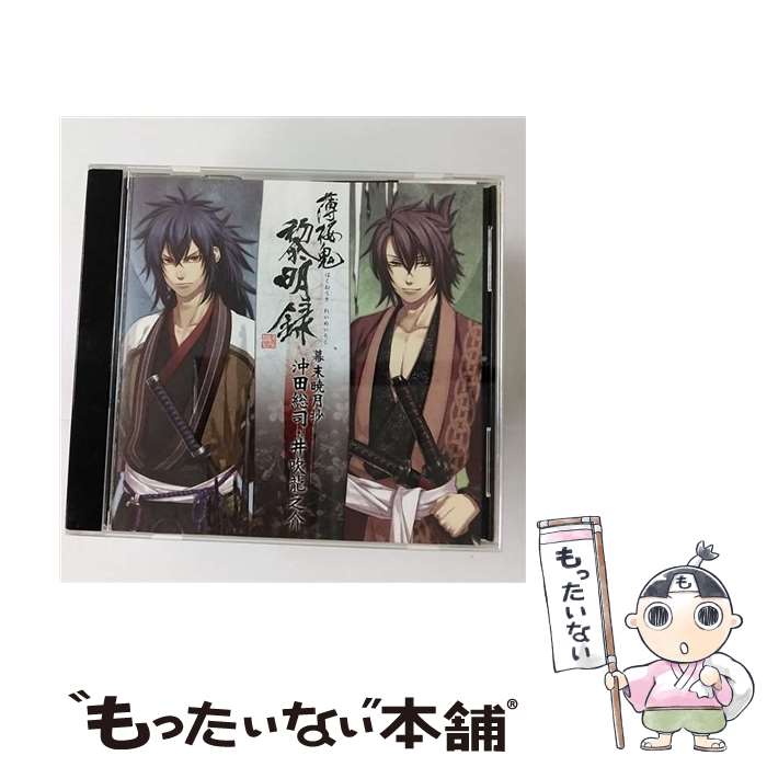 【中古】 「薄桜鬼　黎明録」キャラクターCD　幕末暁月抄　沖田総司・井吹龍之介/CD/KDSD-00439 / ゲーム・ミュージック / SMD itaku (music) [CD]【メール便送料無料】【あす楽対応】