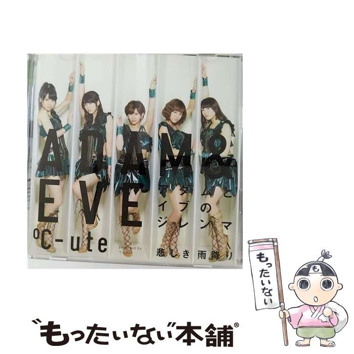 【中古】 悲しき雨降り／アダムとイブのジレンマ（初回生産限定盤B）/CDシングル（12cm）/EPCE-5960 / ℃-ute / ZETIMA [CD]【メール便送料無料】【あす楽対応】