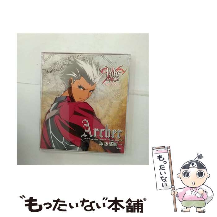 【中古】 Fate / stay night キャラクターイメージソングVIII アーチャー / アーチャー(諏訪部順一) / ジェネオン エンタテインメント [CD]【メール便送料無料】【最短翌日配達対応】