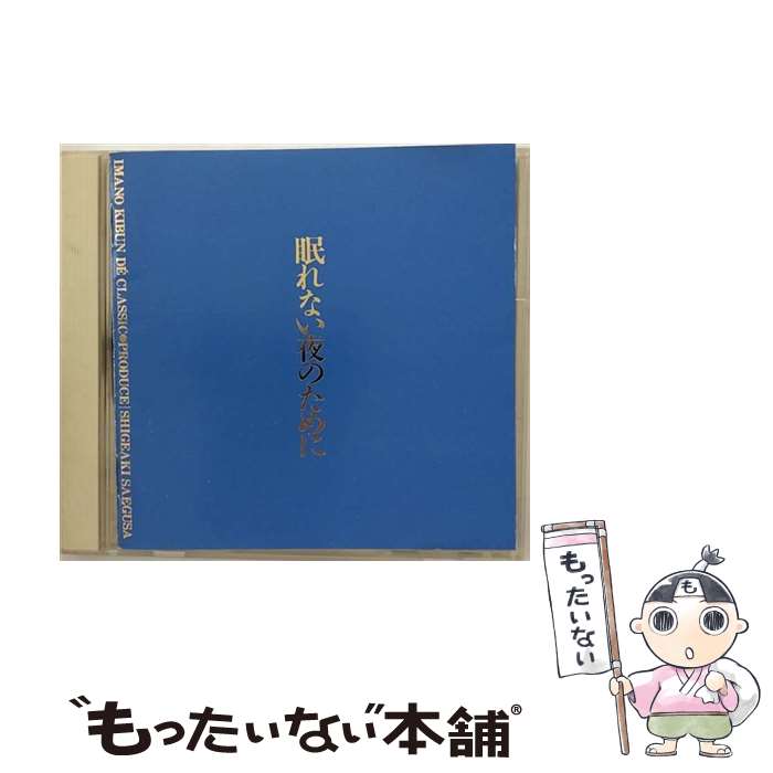 【中古】 眠れない夜のために/CD/CSCR-8255 / 吉野直子 / ソニー・ミュージックレコーズ [CD]【メール便送料無料】【あす楽対応】