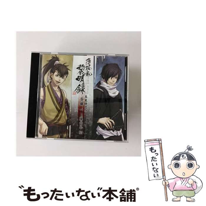 【中古】 「薄桜鬼　黎明録」キャラクターCD　幕末暁月抄　斎藤一・藤堂平助/CD/KDSD-00441 / ゲーム・ミュージック / SMD itaku (music) [CD]【メール便送料無料】【あす楽対応】