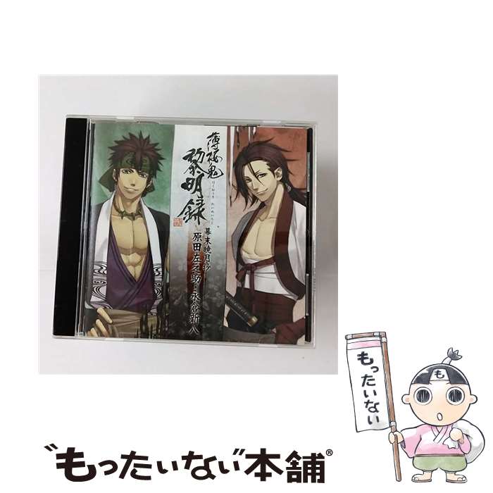 【中古】 薄桜鬼 黎明録 キャラクターCD 幕末暁月抄 原田左之助・永倉新八/CD/KDSD-00440 / ゲーム・ミュージック / SMD itaku music [CD]【メール便送料無料】【あす楽対応】