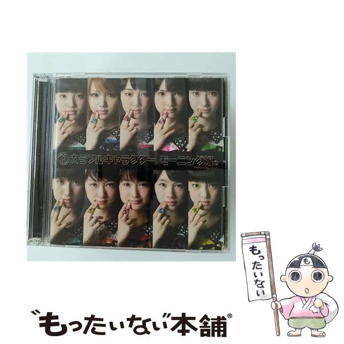 【中古】 13カラフルキャラクター（初回生産限定盤）/CD/EPCE-5901 / モーニング娘。, 田中れいな, 工藤遥, 譜久村聖, 道重さゆみ, 生田衣梨奈, 鞘 / [CD]【メール便送料無料】【あす楽対応】