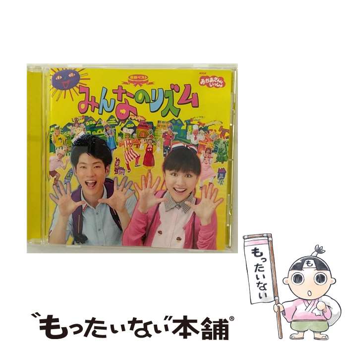 【中古】 NHKおかあさんといっしょ　最新ベスト「みんなのリズム」/CD/PCCG-01425 / NHKおかあさんといっしょ／横山だいすけ・三谷たくみ / ポニ [CD]【メール便送料無料】【あす楽対応】