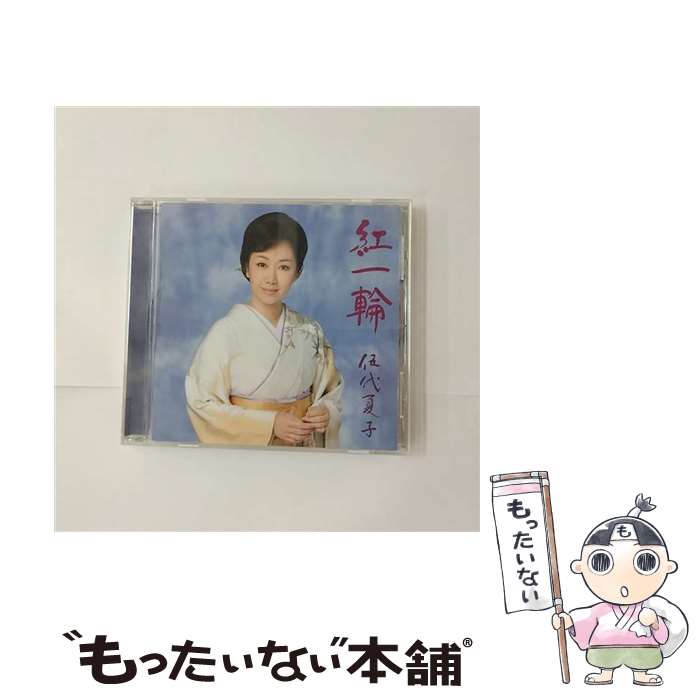 【中古】 紅一輪（3ヶ月期間生産限定盤）/CDシングル（12cm）/SRCL-7212 / 伍代夏子 / SMR [CD]【メール便送料無料】【最短翌日配達対応】