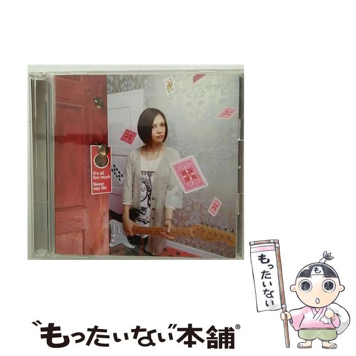 【中古】 It’s all too much／Never say die（初回生産限定盤）/CDシングル（12cm）/SRCL-7132 / YUI / SMR CD 【メール便送料無料】【あす楽対応】