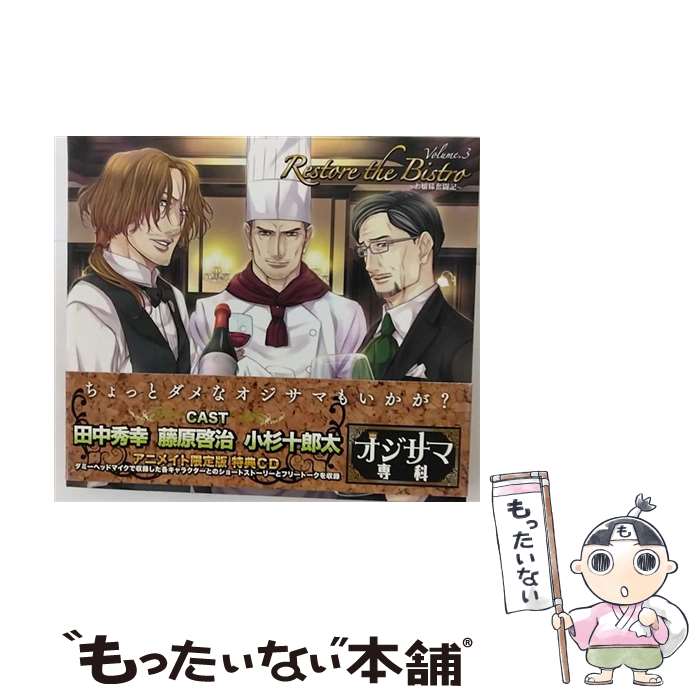 【中古】 <strong>オジサマ専科</strong> Vol.3 Restore the Bistro ～お嬢様奮闘記～ アニメイト限定盤 / 小杉十郎太, 田中秀幸, 藤原啓治 / [CD]【メール便送料無料】【あす楽対応】