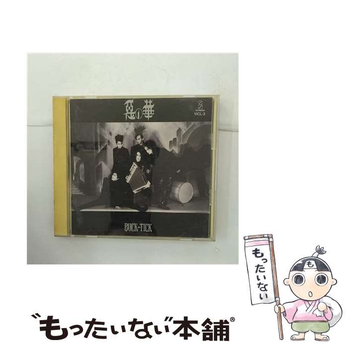 【中古】 悪の華/CD/VICL-2 / BUCK-TICK / ビクターエンタテインメント [CD]【メール便送料無料】【あす楽対応】