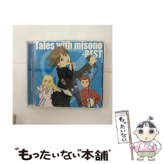 【中古】 Tales　with　misono　-BEST-/CD/AVCD-23878 / misono, day after tomorrow / エイベックス・エンタテインメント [CD]【メール便送料無料】【あす楽対応】