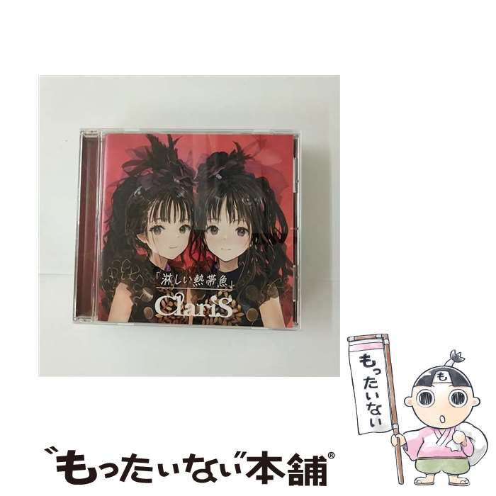 【中古】 淋しい熱帯魚/CDシングル（12cm）/VVCL-2284 / ClariS / ソニー・ミュージックレーベルズ [CD]【メール便送料無料】【あす楽対応】