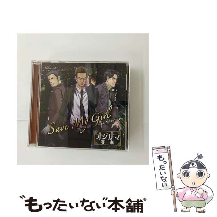 【中古】 <strong>オジサマ専科</strong>　Vol．8　Save　My　Girl～私のボディガード～/CD/TRCD-10147 / 黒田崇矢, てらそままさき, 石川英郎 / TWOFIVE RECORDS [CD]【メール便送料無料】【あす楽対応】