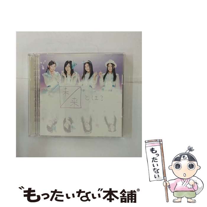 【中古】 未来とは？（初回生産限定盤／Type-A）/CDシングル（12cm）/AVCD-48910 / SKE48 / avex trax [CD]【メール便送料無料】【あす楽対応】