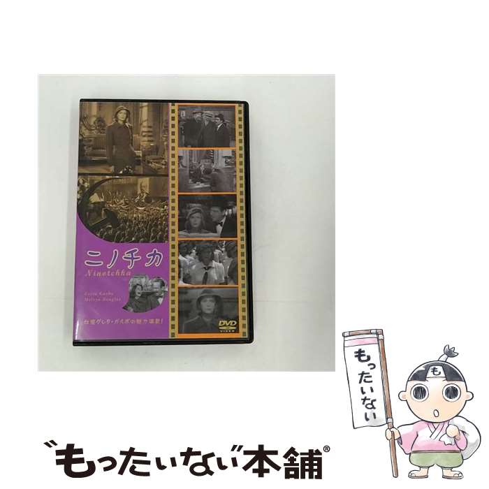【中古】 ニノチカ 洋画 / トーン [DVD]【メール便送料無料】【最短翌日配達対応】