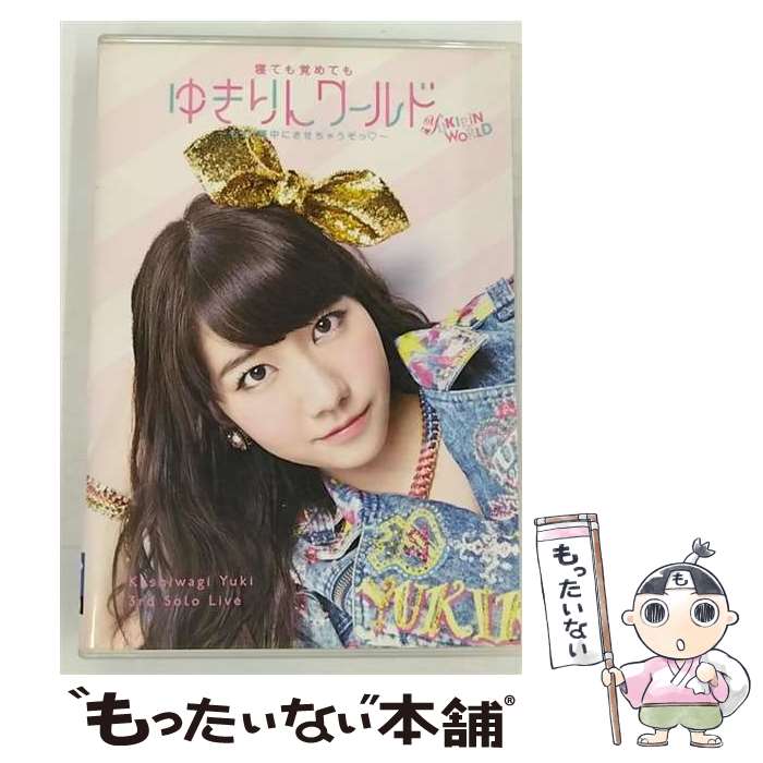 【中古】 柏木由紀 3rd ソロライブ 寝ても覚めてもゆきりんワールド 〜もっと夢中にさせちゃうぞっ□〜/DVD/AVBA-74314 / YukiRing [...