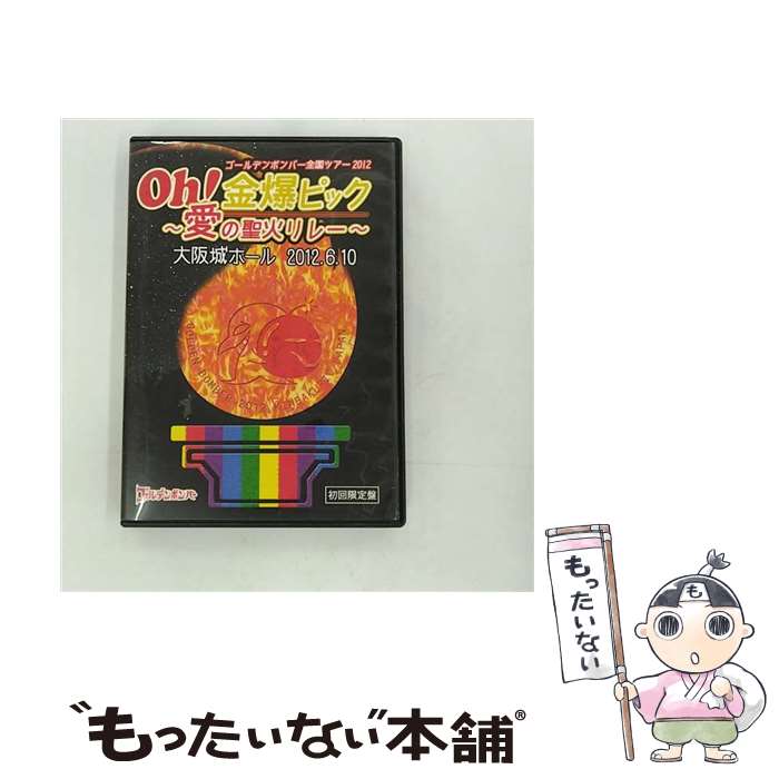  ゴールデンボンバー Oh！金爆ピック～愛の聖火リレー～大阪城ホール 2012．6．10 初回限定版 ゴールデンボンバー / 