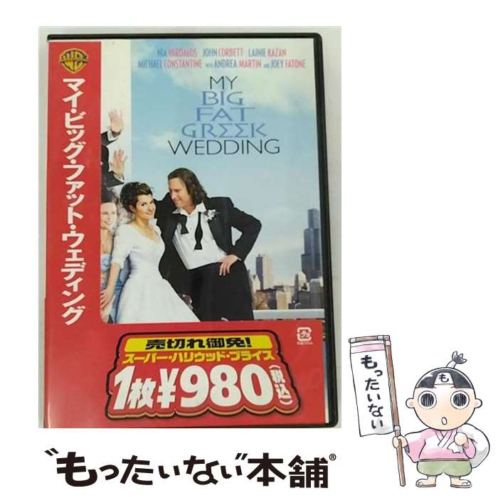 【中古】 マイ・ビッグ・ファット・ウェディング ジョエル・ズウィック 監督 ,マイケル・コンスタンティン,レイニー・カザン / ワーナー・ [DVD]【メール便送料無料】【最短翌日配達対応】