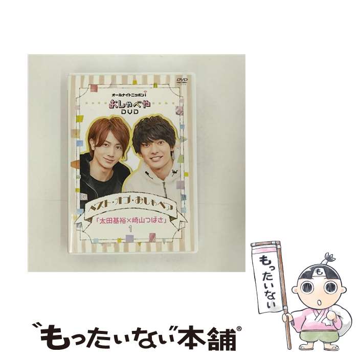 【中古】 オールナイトニッポンi おしゃべやDVDベスト・オブ・おしゃペア 太田基裕×崎山つばさ 1 / 太田基裕 / ポニーキャニオン [DVD]【メール便送料無料】【最短翌日配達対応】