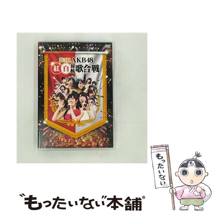 【中古】 第3回 AKB48 紅白対抗歌合戦/DVD/AKB-D2219 / AKS DVD 【メール便送料無料】【あす楽対応】