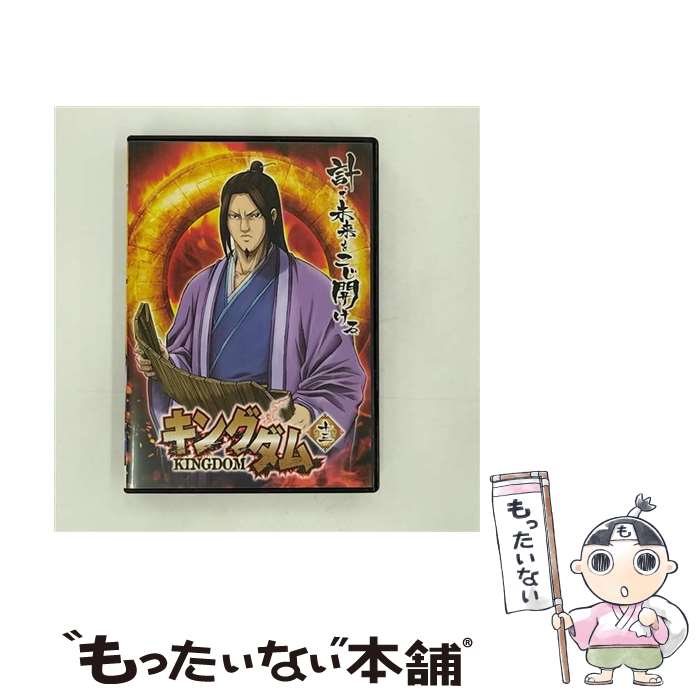 【中古】 キングダム 13 / 神谷純 / エイベックス・ピクチャーズ [DVD]【メール便送料無料】【最短翌日配達対応】
