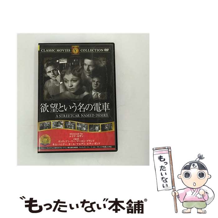 【中古】 欲望という名の電車/ヴィヴィアン・リーDVD/洋画ドラマ / ファーストトレーディング [DVD]【メール便送料無料】【あす楽対応】