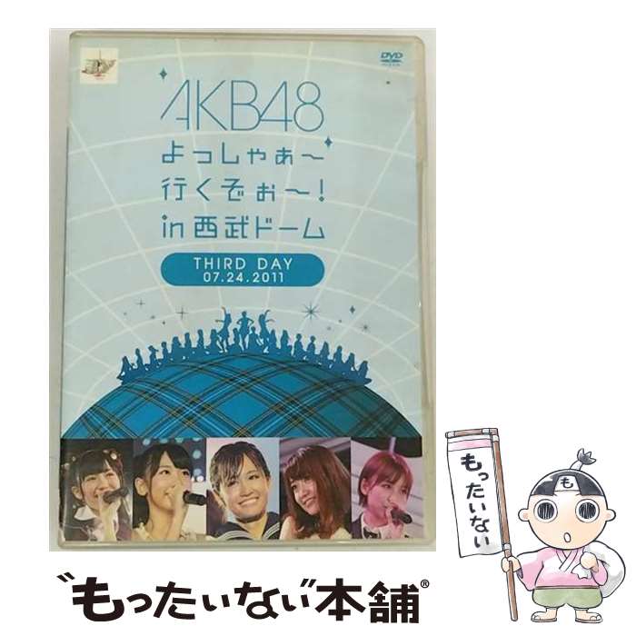 【中古】 AKB48　よっしゃぁ～行くぞぉ～！in　西武ドーム　第三公演　DVD/DVD/AKB-D2101 / AKS [DVD]【メール便送料無料】【あす楽対応】