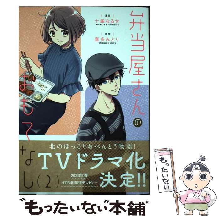 【中古】 弁当屋さんのおもてなし　（2） / 十峯 なるせ / KADOKAWA [コミック]【メール便送料無料】【最短翌日配達対応】