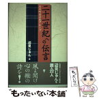 【中古】 二十一世紀への伝言 石川町自分史グループ / 辺見じゅん / 石川町自分史刊行会 [単行本]【メール便送料無料】【あす楽対応】