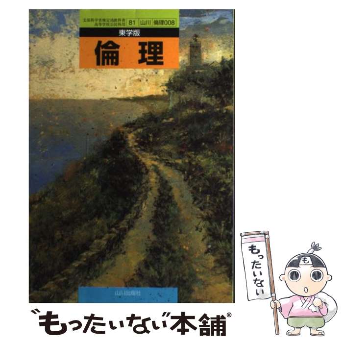 【中古】 倫理 東学版 文部科学省検定済教科書 山川出版 / 山川出版 / 山川出版 [単行本]【メール便送料無料】【あす楽対応】