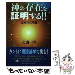 【中古】 神の存在を証明する！！ 究極の真理　2 / 大野 聖 / 文芸社 [単行本（ソフトカバー）]【メール便送料無料】【あす楽対応】