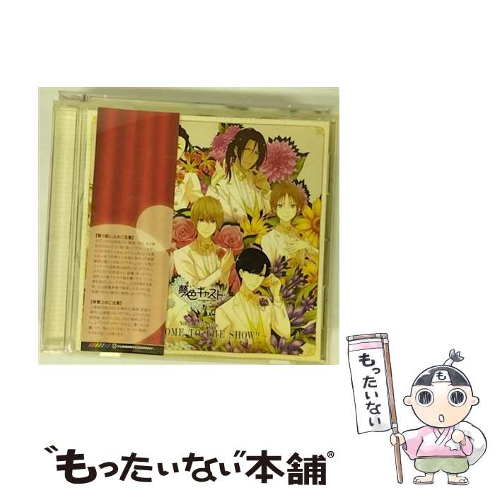 【中古】 夢色キャスト　Vocal　Collection　～　WELCOME　TO　THE　SHOW！！　～/CD/LACA-15540 / ゲーム・ミュージック, 朝日奈響也(逢坂良太), 藤村伊織( / [CD]【メール便送料無料】【あす楽対応】