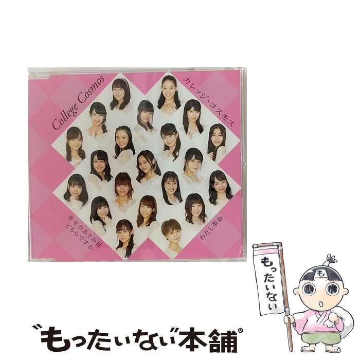 【中古】 幸せのありかはどちらですか／わたし革命（初回生産限定盤C）/CDシングル（12cm）/EPCE-7524 / カレッジ・コスモス / UP-FRONT WORKS [CD]【メール便送料無料】【あす楽対応】