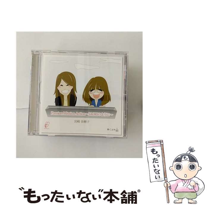 【中古】 Passion Mission Action～SAORIのように～ 宮崎奈穂子 / 宮崎奈穂子 / BIRTHDAY EVE INC. [CD]【メール便送料無料】【最短翌日配達対応】